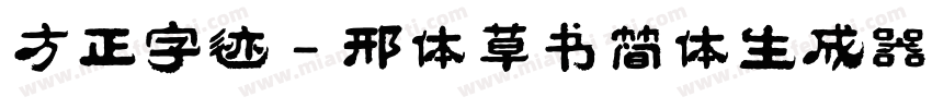 方正字迹 - 邢体草书简体生成器字体转换
